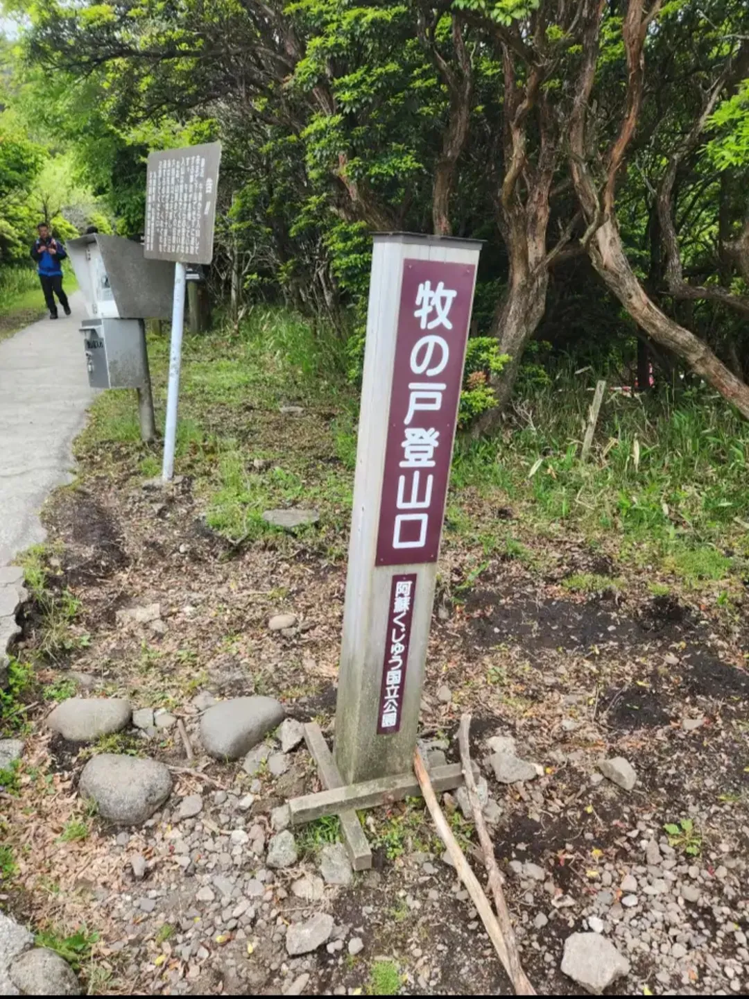 牧ノ戸登山口の標識