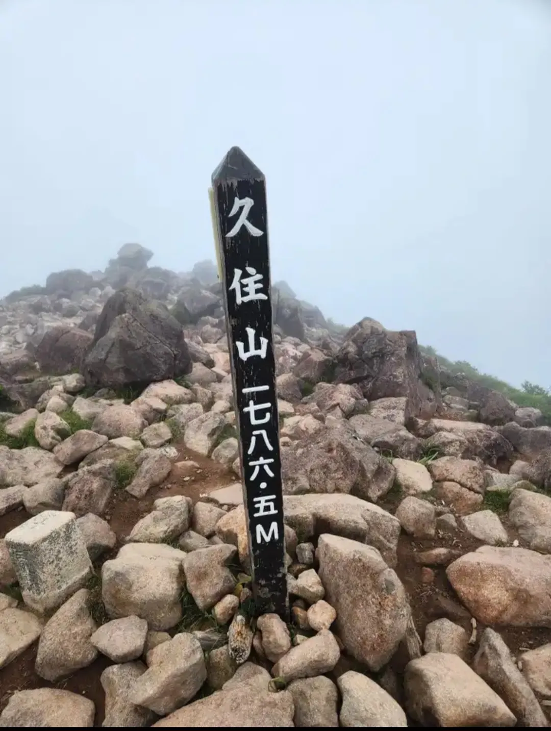久住山山頂 1786.5M の標識