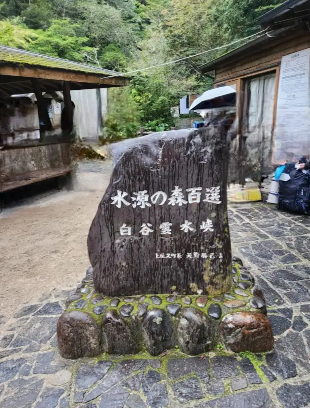 水源の森百選 白谷雲水峡の石碑