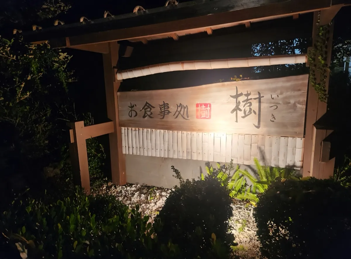お食事処 樹（いつき）の看板
